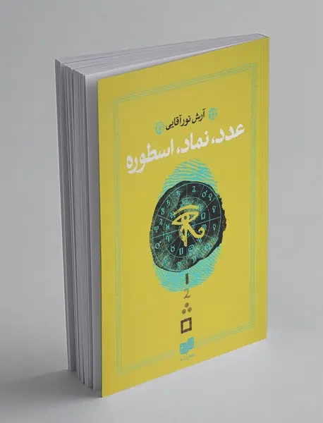 عدد، نماد، اسطوره