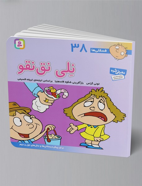 نلی نق‌نقو