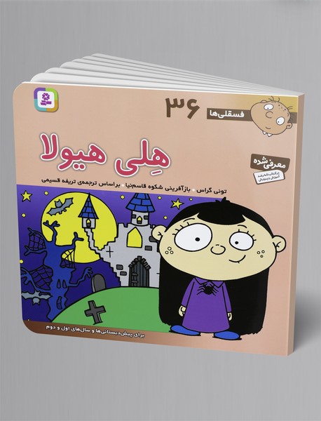 هلی هیولا هلی هیولا