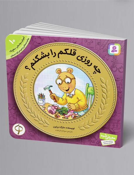 چه روزی قلکم را بشکنم؟ - آموزش سواد مالی 10