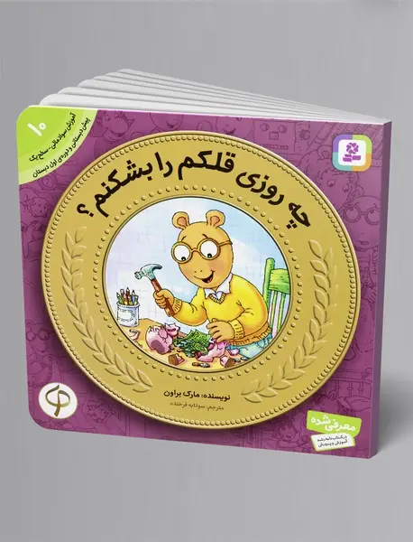 چه روزی قلکم را بشکنم؟ - آموزش سواد مالی 10