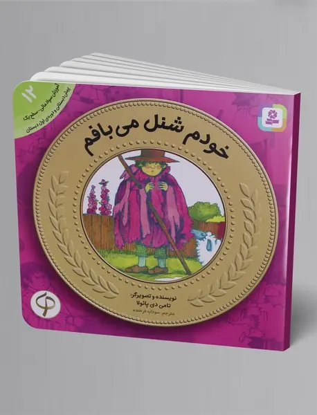 خودم شنل می‌بافم - آموزش سواد مالی 12