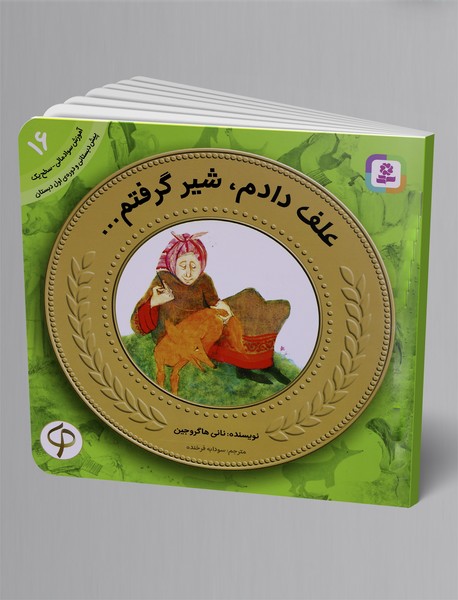 علف دادم، شیر گرفتم - آموزش سواد مالی 16