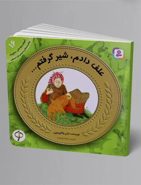 علف دادم، شیر گرفتم - آموزش سواد مالی 16
