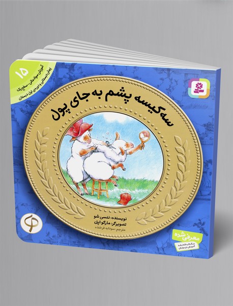 سه کیسه پشم به جای پول - آموزش سواد مالی 15