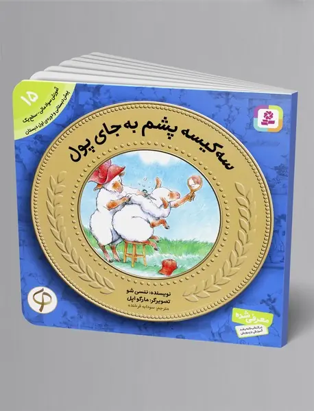 سه کیسه پشم به جای پول - آموزش سواد مالی 15