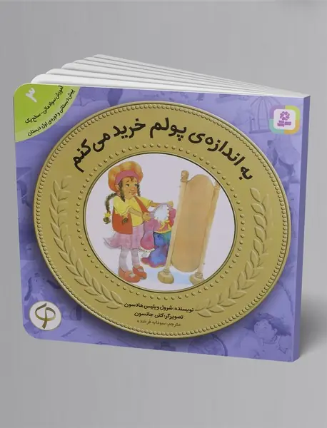 به اندازه‌ی پولم خرید می کنم - آموزش سواد مالی 3
