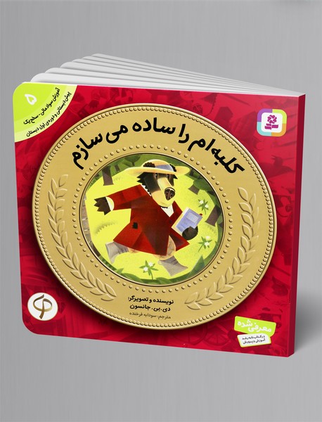 کلبه‌ام را ساده می‌سازم - آموزش سواد مالی 5