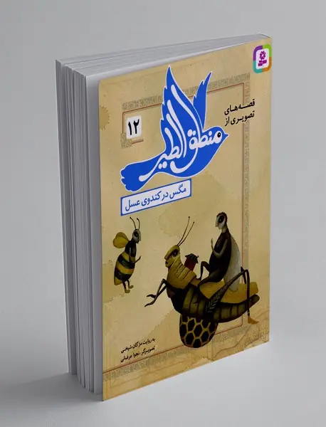 قصه های تصویری از منطق الطیر 12