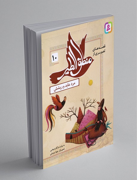 قصه‌های تصویری از منطق‌الطیر 10