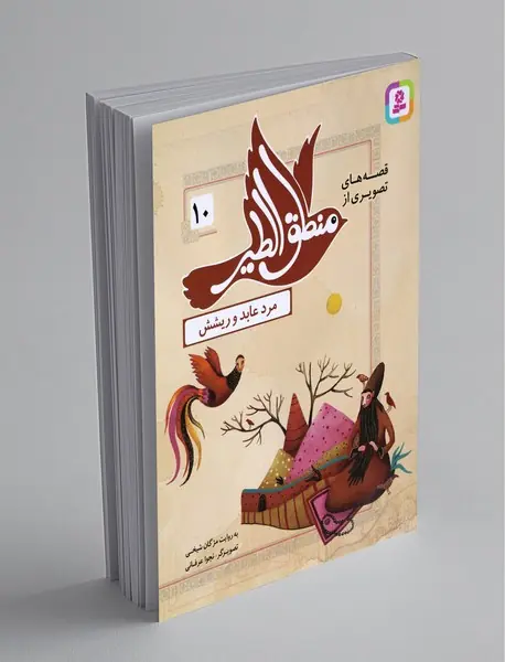 قصه‌های تصویری از منطق‌الطیر 10