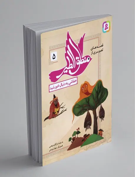 قصه‌های تصویری از منطق‌الطیر 5
