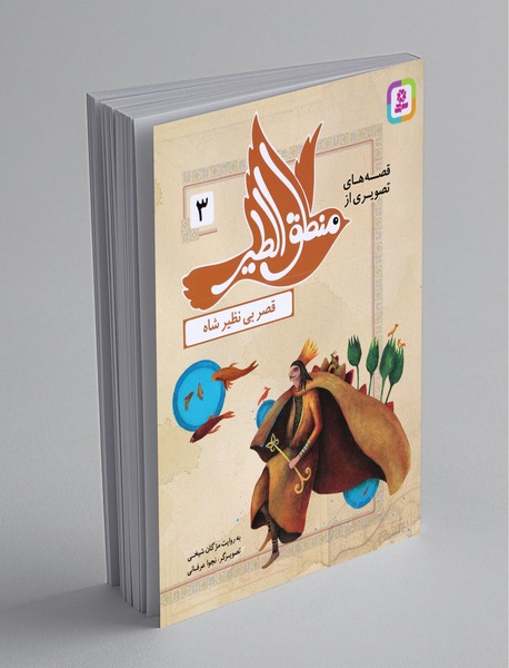 قصه‌های تصویری از منطق‌الطیر 3