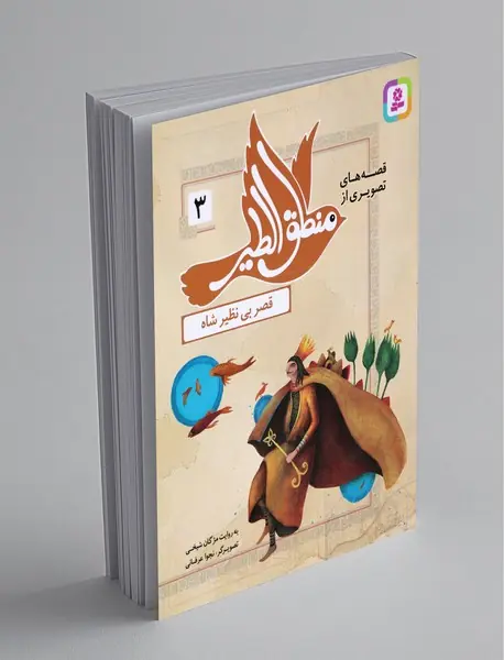 قصه‌های تصویری از منطق‌الطیر 3