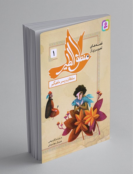 قصه‌های تصویری از منطق‌الطیر 1