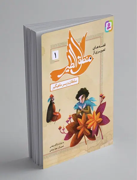 قصه‌های تصویری از منطق‌الطیر 1