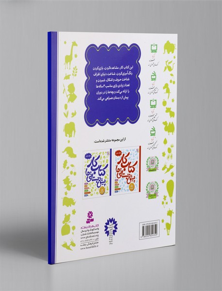 کتاب کار پیش دبستانی ها