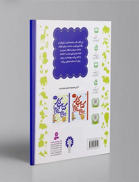 کتاب کار پیش دبستانی ها