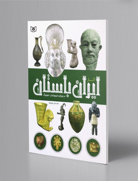 آثار ایران باستان در موزه ی متروپولیتن - نیویورک