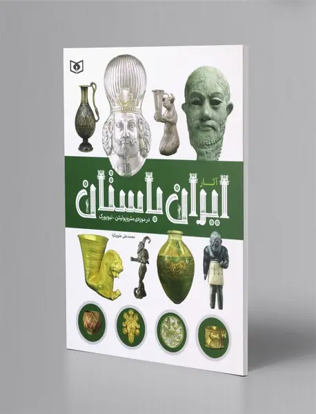 آثار ایران باستان در موزه ی متروپولیتن - نیویورک