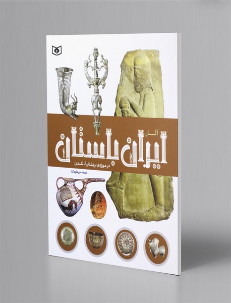 آثار ایران باستان در موزه ی بریتانیا - لندن آثار ایران باستان در موزه ی بریتانیا - لندن