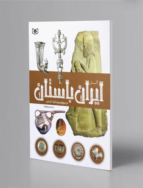 آثار ایران باستان در موزه ی بریتانیا - لندن