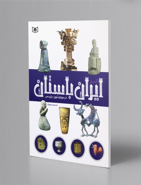 آثار ایران باستان در موزه ی لوور - پاریس