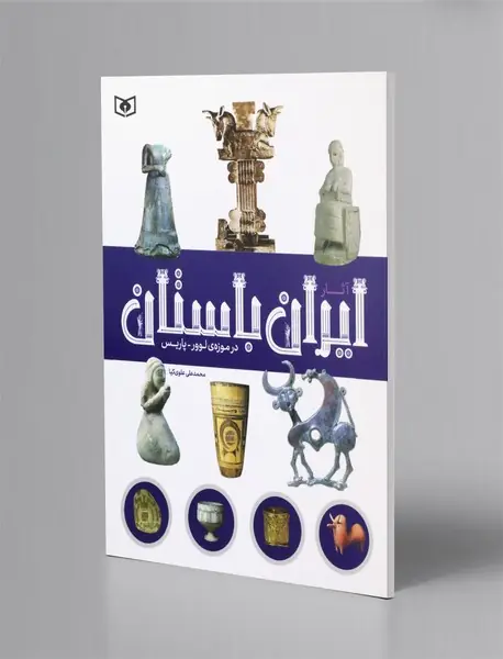 آثار ایران باستان در موزه ی لوور - پاریس