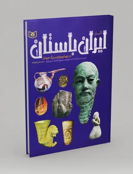 آثار ایران باستان در چهار موزه بزرگ جهان