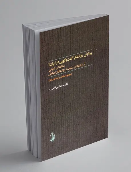 پیدایش روشنفکر گفت و گویی در ایران