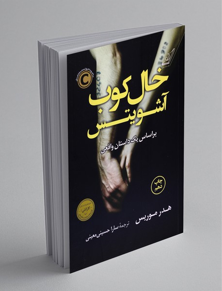 خال‌کوب آشویتس