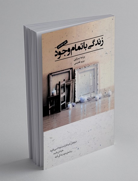 زندگی با تمام وجود زندگی با تمام وجود