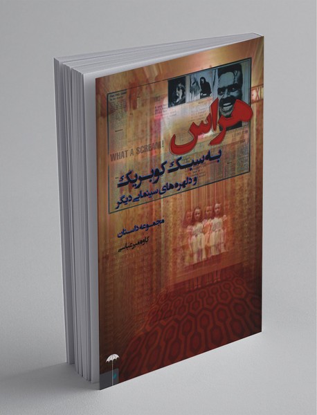 هراس به سبک کوبریک و دلهره های سینمایی دیگر