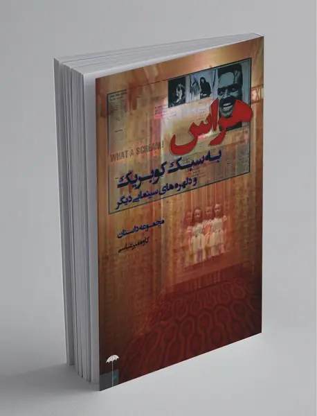 هراس به سبک کوبریک و دلهره های سینمایی دیگر