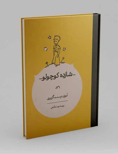 شازده کوچولو