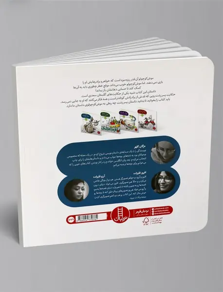 روزی که موش کوچولو به دنیا آمد