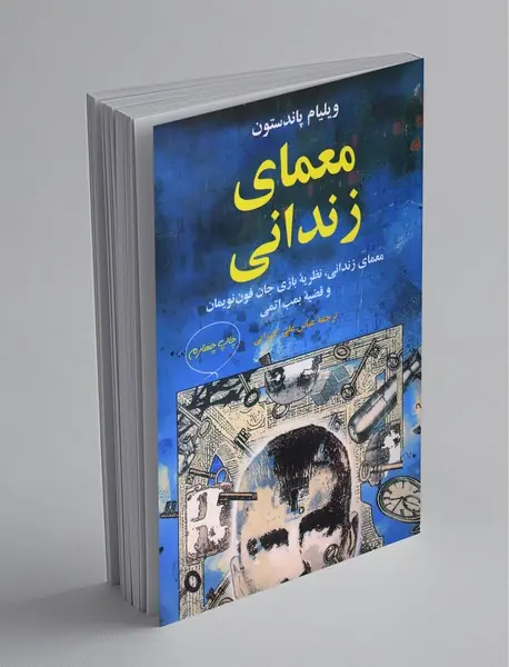 معمای زندانی معمای زندانی