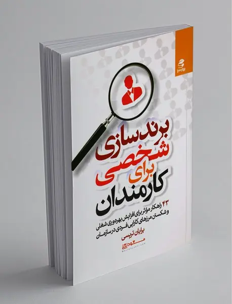 برندسازی شخصی برای کارمندان