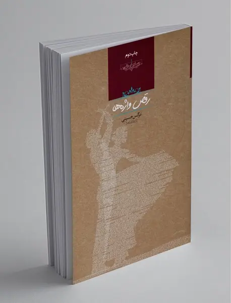 رقص واژه ها