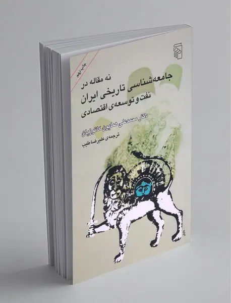 نه مقاله در جامعه‌شناسی تاریخی ایران