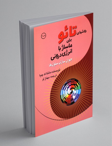 روشهای تائو برای ماساژ با انرژی درونی روشهای تائو برای ماساژ با انرژی درونی