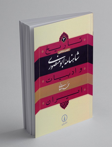 شاهنامه ابومنصوری