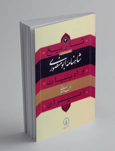 شاهنامه ابومنصوری