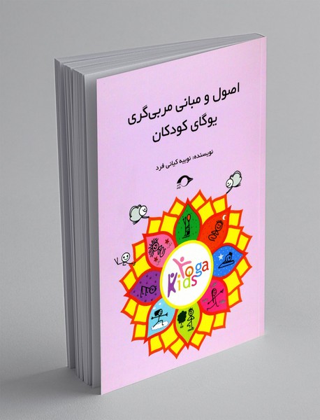 اصول و مبانی مربیگری یوگای کودکان اصول و مبانی مربیگری یوگای کودکان