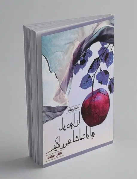 از این پل بیا با تماشا عبور کنیم