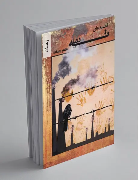 قصه های ته دنیا