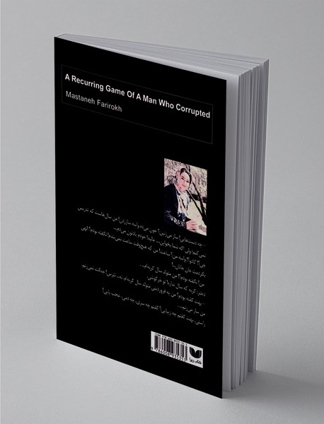 بازی تکرار مردی که هرز شد و رفت