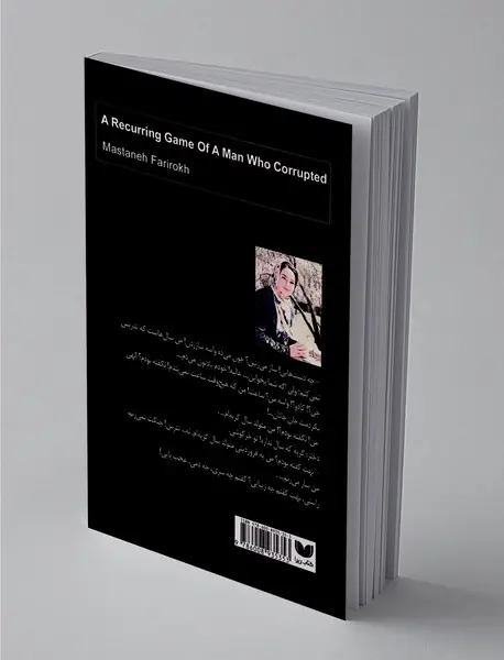 بازی تکرار مردی که هرز شد و رفت