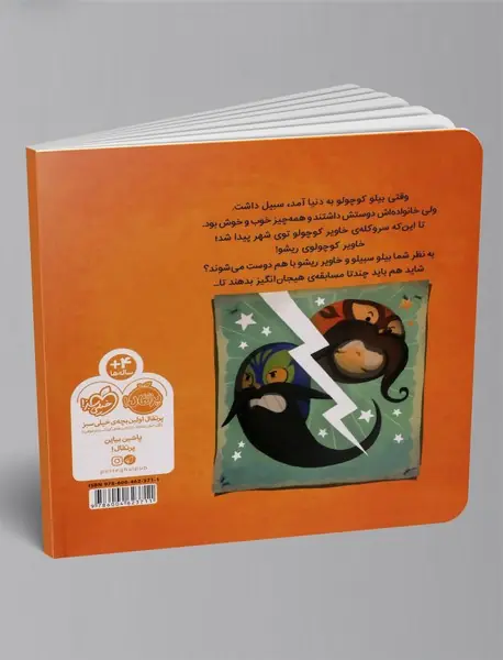 بیلو سبیلو و بچه ریشو