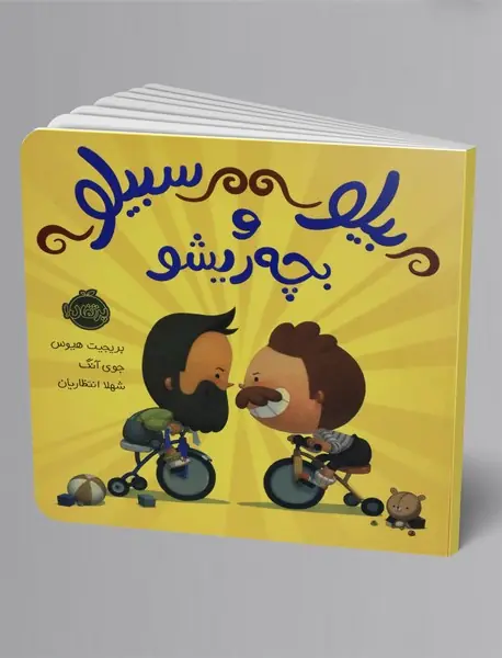 بیلو سبیلو و بچه ریشو